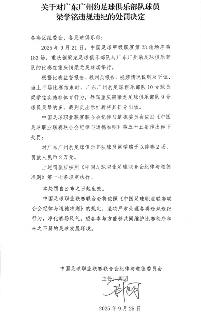 官方：广州豹球员梁学铭辱骂对方球员染红，被停赛2场+罚款2万